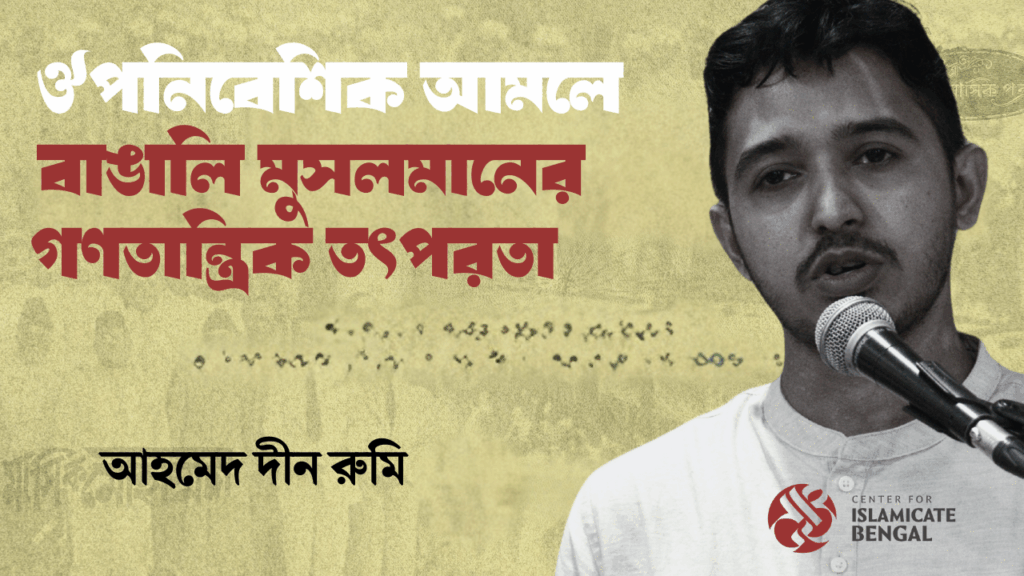 ঔপনিবেশিক আমলে বাঙালি মুসলমানের গণতান্ত্রিক তৎপরতা