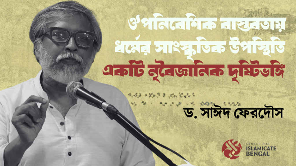 ঔপনিবেশিক বাস্তবতায় ধর্মের সাংস্কৃতিক উপস্থিতি: একটি নৃবৈজ্ঞানিক দৃষ্টিভঙ্গি